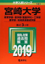 楽天市場】宮崎大学 赤本の通販