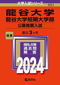 龍谷大学・龍谷大学短期大学部（公募推薦入試） (2024年版大学入試シリーズ)
