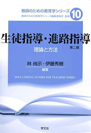 生徒指導・進路指導-第2版:理論と方法 (教師のための教育学シリーズ)