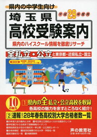 埼玉県高校受験案内 平成29年度用