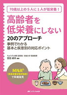 高齢者を低栄養にしない20のアプローチ: 「MNAR(簡易栄養状態評価表)」で早期発見