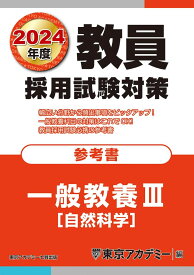 教員採用試験対策 参考書 一般教養III(自然科学) 2024年度版 (オープンセサミシリーズ) 東京アカデミー