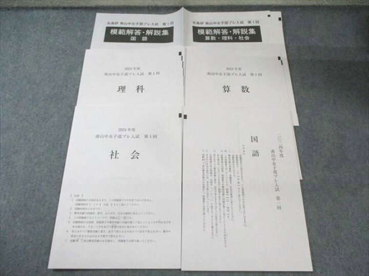 楽天市場】名進研 第1回 南山中学校女子部プレ入試 国語/算数/理科 
