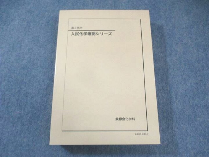 楽天市場】鉄緑会 入試化学確認シリーズ 書き込みなし 状態良品 2024  