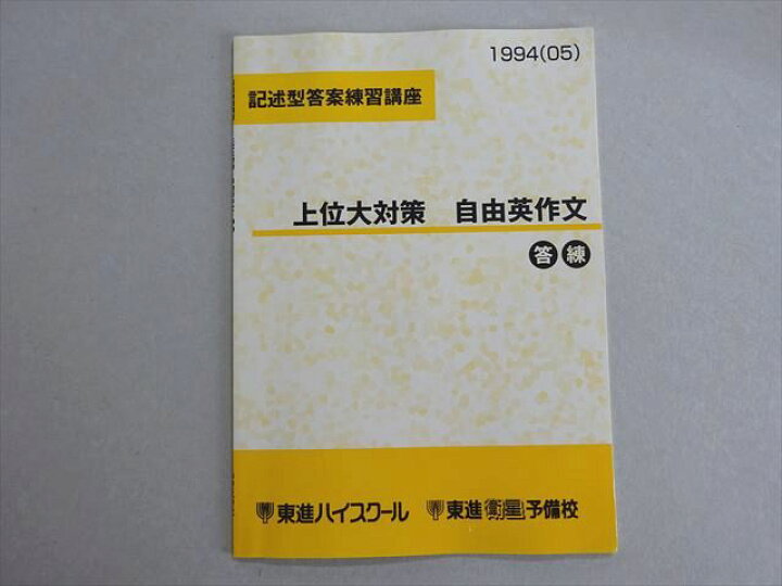 楽天市場】東進 記述型答案練習講座 上位大対策 自由英作文 答練 状態 