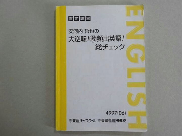 楽天市場】東進 安河内哲也の大逆転! 激 頻出英語! 総チェック 2006 