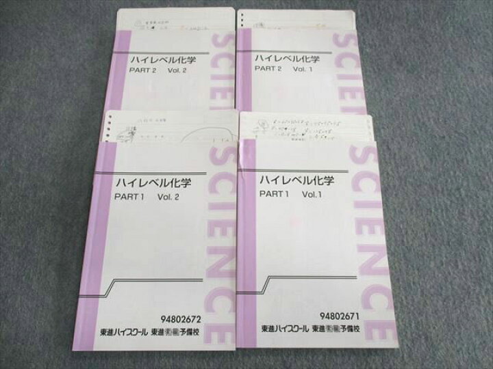 楽天市場】東進 ハイレベル化学 PART1/2 Vol.1/2 テキスト通年セット 