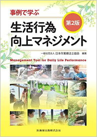 事例で学ぶ生活行為向上マネジメント 第2版