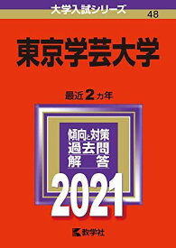 東京学芸大学 (2021年版大学入試シリーズ) 赤本 教学社編集部