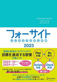 ふりかえり力向上手帳 フォーサイト 2023 [A5] 2022年12月 ~ 2024年3月までの16カ月対応
