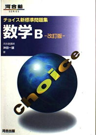 チョイス新標準問題集数学B (河合塾シリーズ) 沖田 一雄