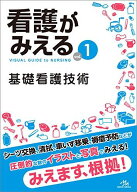 看護がみえる vol.1 基礎看護技術 医療情報科学研究所