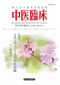 中医臨床: 使える中医学の総合誌 (Vol.43-No.3(2022年9月))
