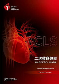 ACLSプロバイダーマニュアル AHAガイドライン2020 準拠 American Heart Association(AHA:アメリカ心臓協会)