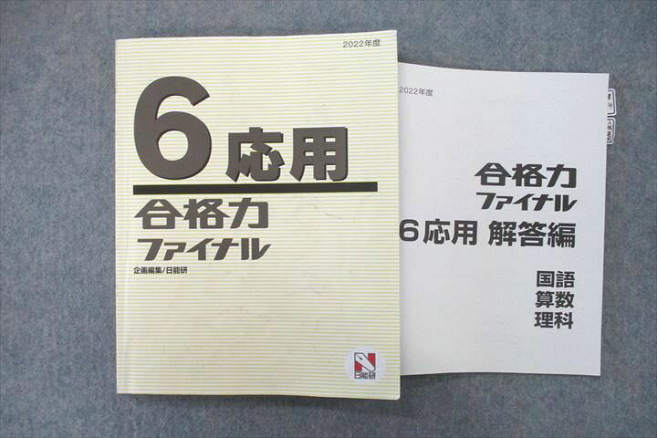 楽天市場】日能研 6年生 合格力ファイナル 応用 国語/算数/理科 2022 