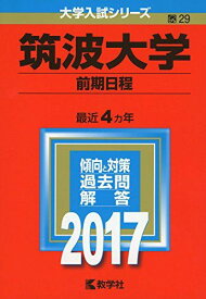 筑波大学(前期日程) (2017年版大学入試シリーズ) 赤本 教学社編集部
