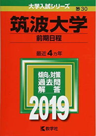 筑波大学(前期日程) (2019年版大学入試シリーズ) 赤本 教学社編集部