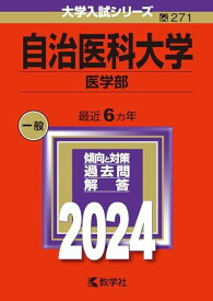 自治医科大学（医学部） (2024年版大学入試シリーズ)
