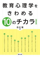 教育心理学をきわめる10のチカラ〔改訂版〕