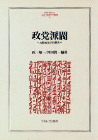 政党派閥―比較政治学的研究 (MINERVA人文・社会科学叢書) 知一， 西川; 潤一， 河田