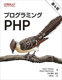 プログラミングPHP 第4版