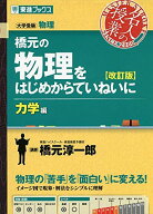 橋元の物理をはじめからていねいに【改訂版】力学編 (東進ブックス 大学受験 名人の授業シリーズ) 橋元 …