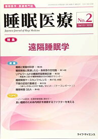 睡眠医療 Vol.12 No.2(201―睡眠医学・医療専門誌 特集:遠隔睡眠学 [単行本]