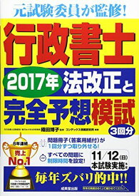 行政書士 2017年法改正と完全予想模試 コンデックス情報研究所; 博子， 織田