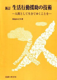 新訂生活行動援助の技術