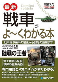 図解入門 最新 戦車がよ〜くわかる本 (How-nual Visual Guide BooK)