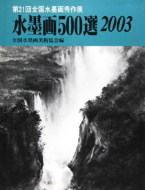 水墨画500選〈2003〉第21回全国水墨画秀作展入選作品集 全国水墨画美術協会