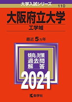 楽天市場】大阪府立大学 赤本 2021の通販
