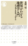 世界がわかる地理学入門――気候・地形・動植物と人間生活 (ちくま新書)