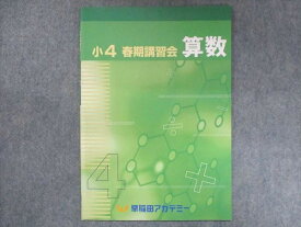 US13-029 早稲田アカデミー 小4 春期講習会 算数 2020 04s2B