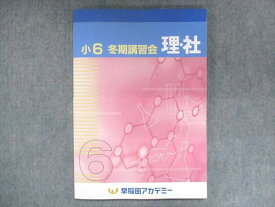 US15-001 早稲田アカデミー 小6 冬期講習会 理・社 未使用 10m2B