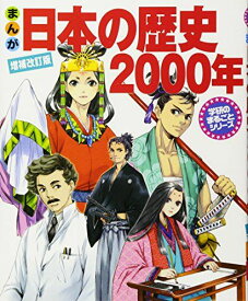 まんが日本の歴史2000年 (学研のまるごとシリーズ)