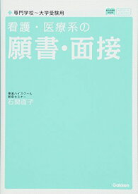 看護・医療系の願書・面接 専門学校~大学受験用 新旧両課程対応版 (メディカルVブックス)