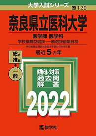 奈良県立医科大学(医学部〈医学科〉―学校推薦型選抜・一般選抜前期日程) (2022年版大学入試シリーズ) 教学社編集部