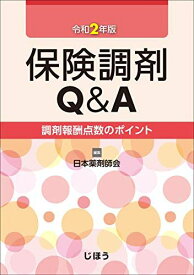 保険調剤Q&amp;A 令和2年版 (調剤報酬点数のポイント) [単行本] 日本薬剤師会