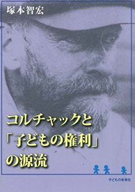 コルチャックと「子どもの権利」の源流 [単行本] 塚本智宏