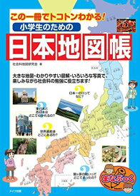 この一冊でトコトンわかる! 小学生のための日本地図帳 (まなぶっく)