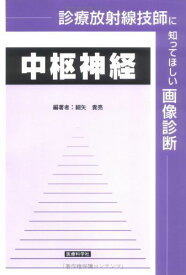 診療放射線技師に知ってほしい画像診断 中枢神経 [単行本] 細谷 貴亮