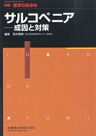 別冊医学のあゆみ サルコペニア 成因と対策 2015年 [雑誌] (別冊「医学のあゆみ」)