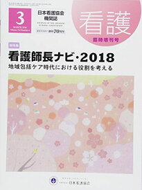 看護師長ナビ・2018 2018年 03 月号 [雑誌]: 看護 増刊