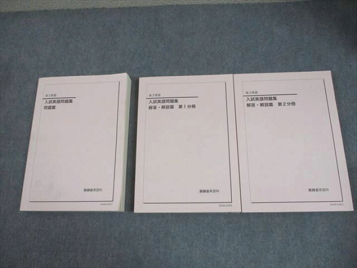 楽天市場】鉄緑会 高3 英語 入試英語問題集 問題/解答・解説篇 第1/2 