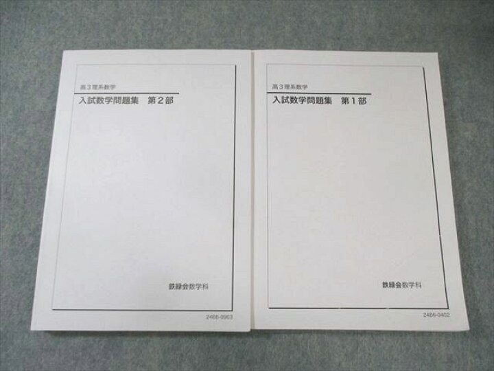 楽天市場】鉄緑会 入試数学問題集 第1/2部 通年セット 2024 計2冊 