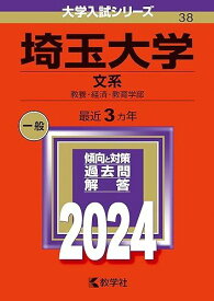 埼玉大学（文系） (2024年版大学入試シリーズ)