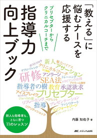 「教える」に悩むナースを応援する 指導力向上ブック: プリセプターからクリニカルコーチまで