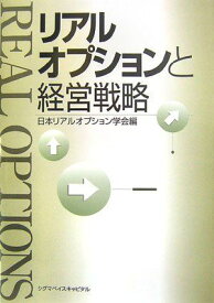 リアルオプションと経営戦略 日本リアルオプション学会