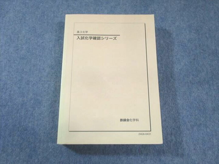 楽天市場】鉄緑会 入試化学確認シリーズ 2024 035S0D : 参考書専門店 